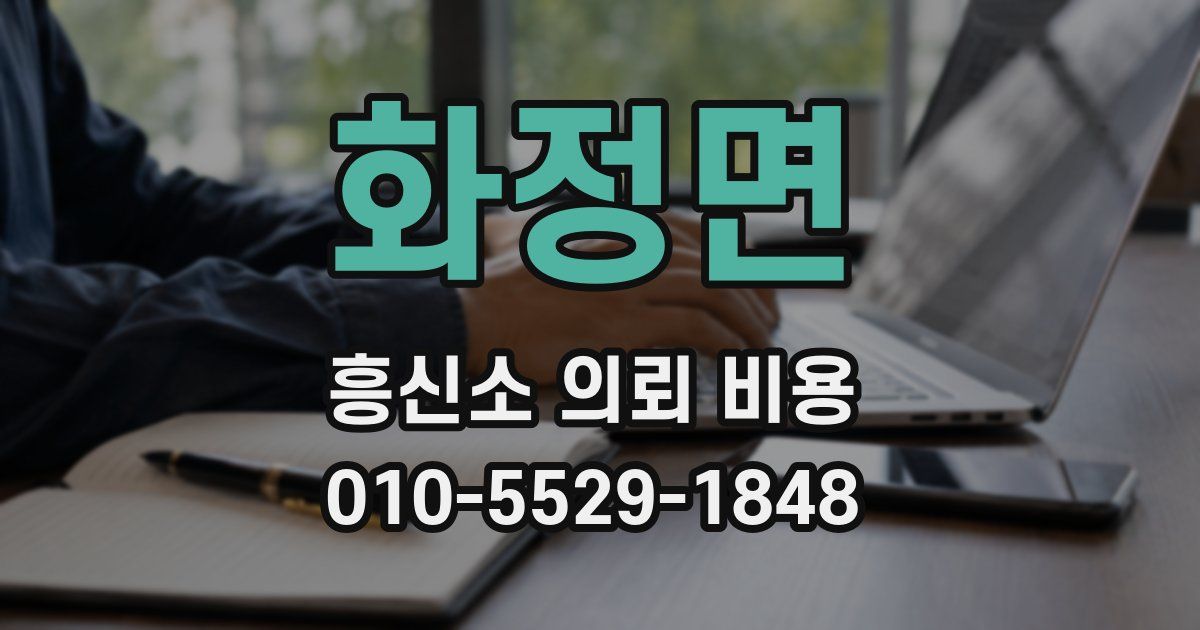 화정면 흥신소 의뢰 비용