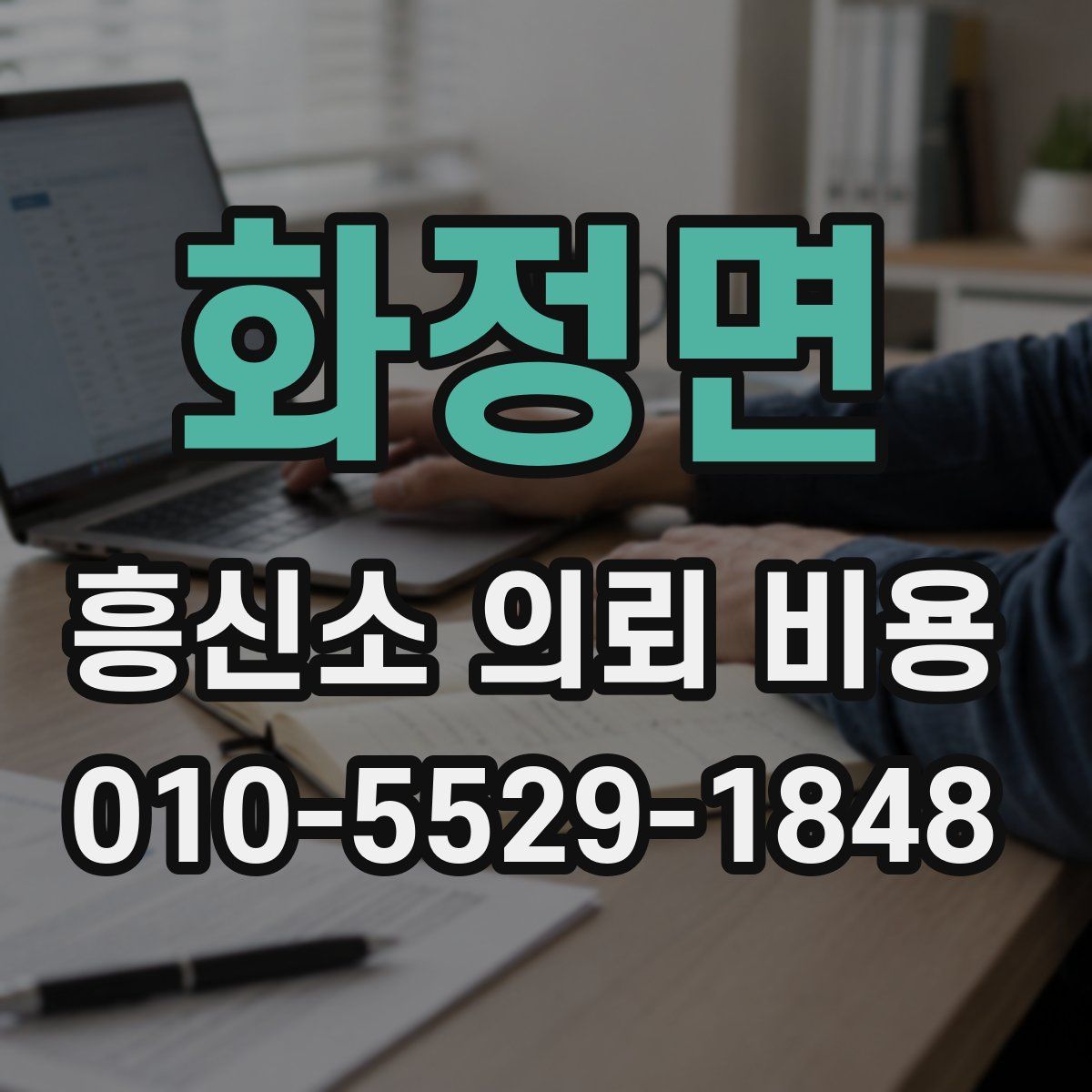 화정면 흥신소 의뢰 비용