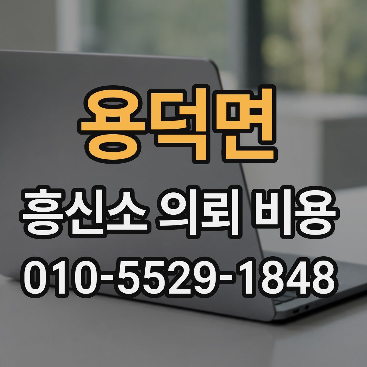 용덕면 흥신소 의뢰 비용