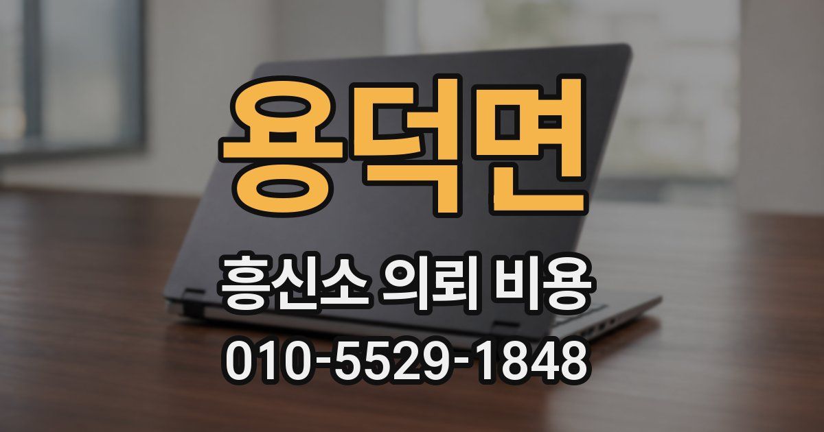 용덕면 흥신소 의뢰 비용