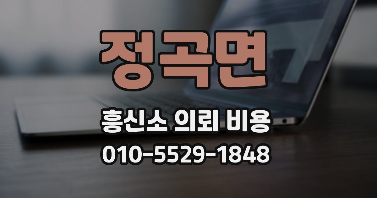 정곡면 흥신소 의뢰 비용