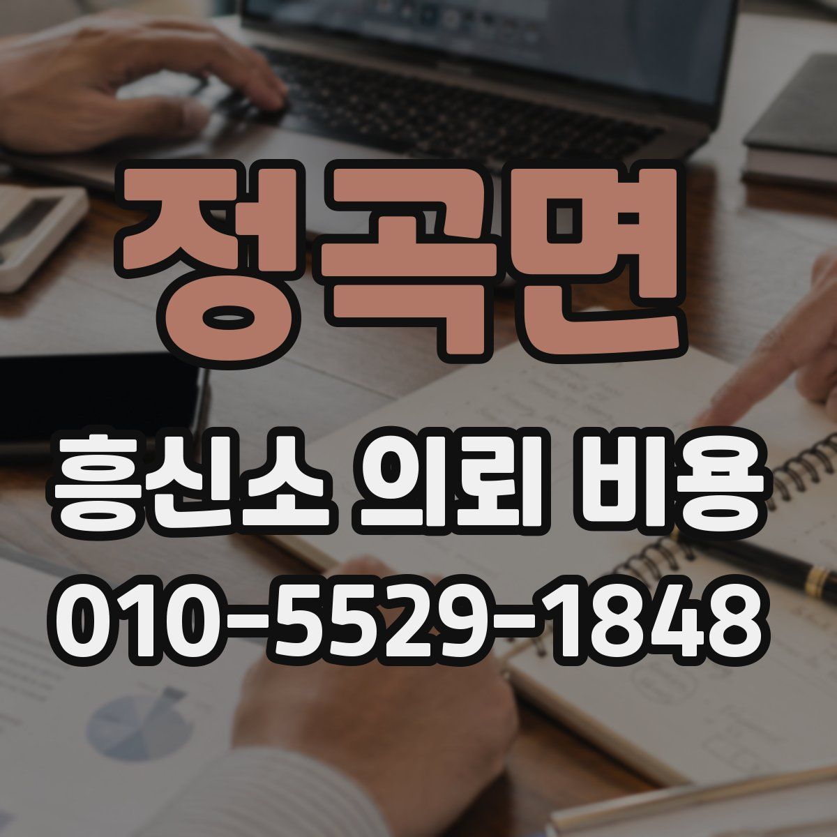 정곡면 흥신소 의뢰 비용