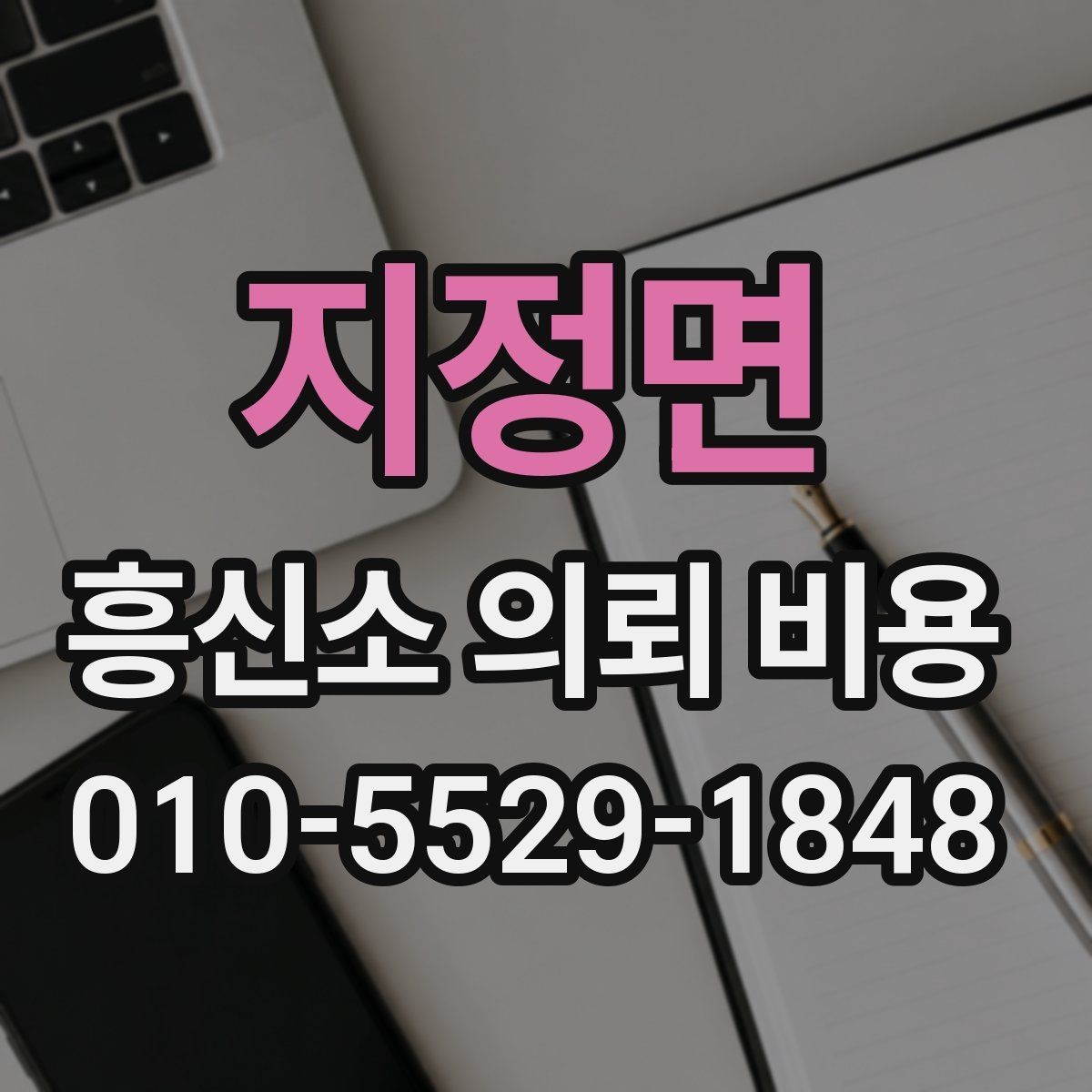 지정면 흥신소 의뢰 비용 문의 시 준비하면 좋은 체크리스트