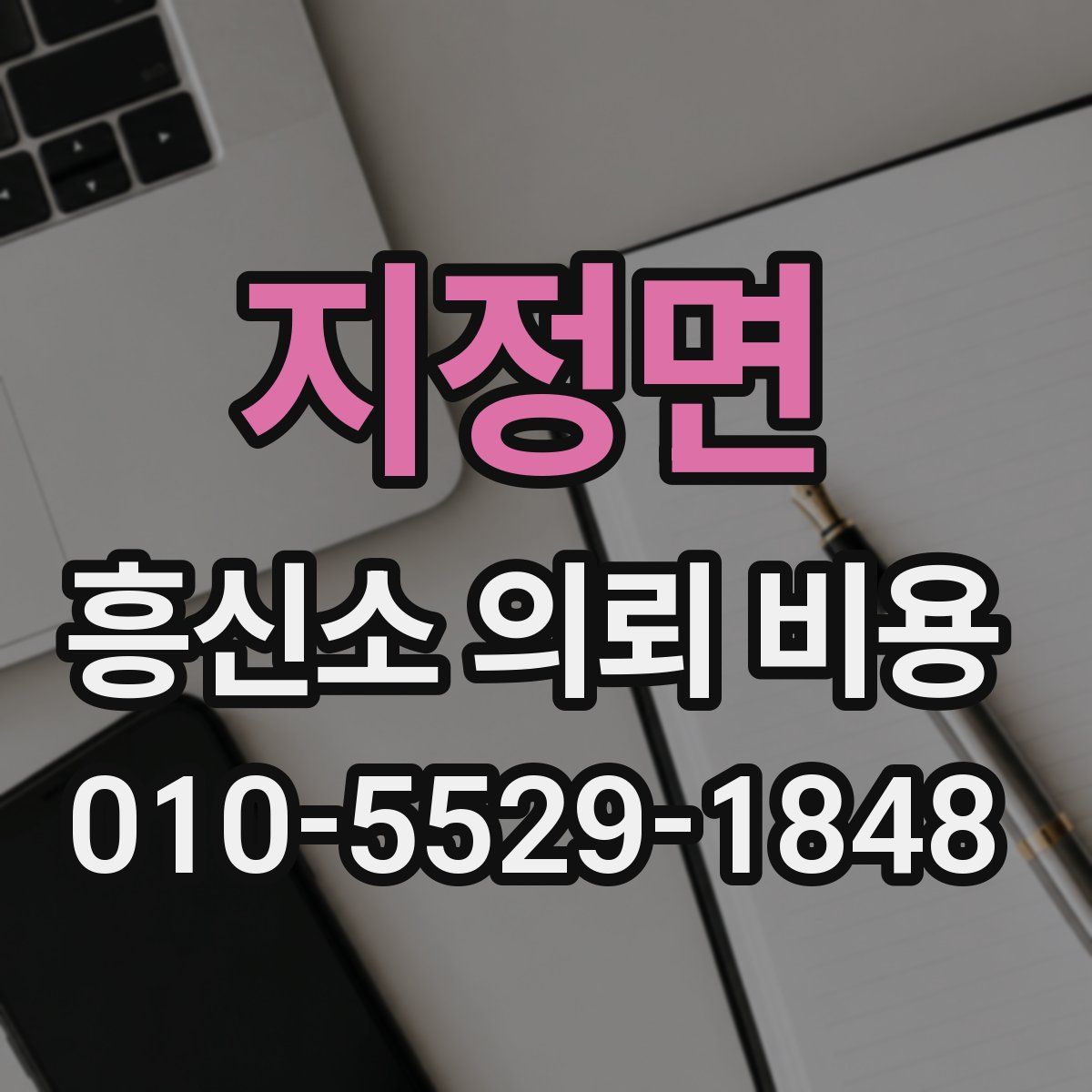 지정면 흥신소 의뢰 비용