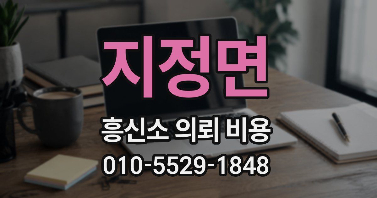 지정면 흥신소 의뢰 비용