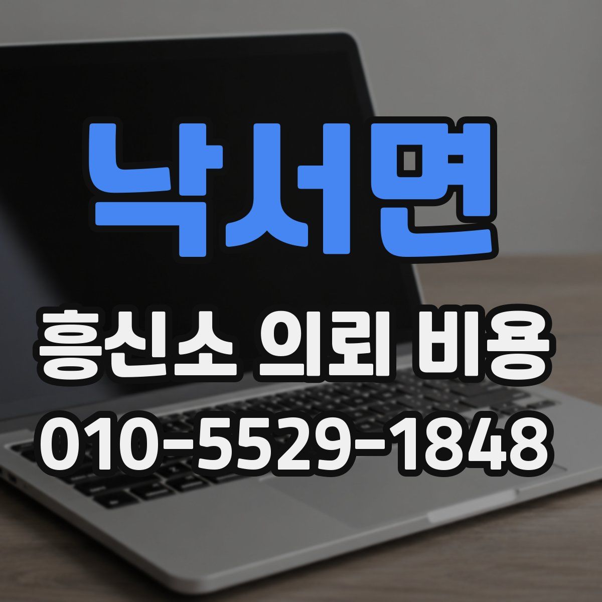 낙서면 흥신소 의뢰 비용