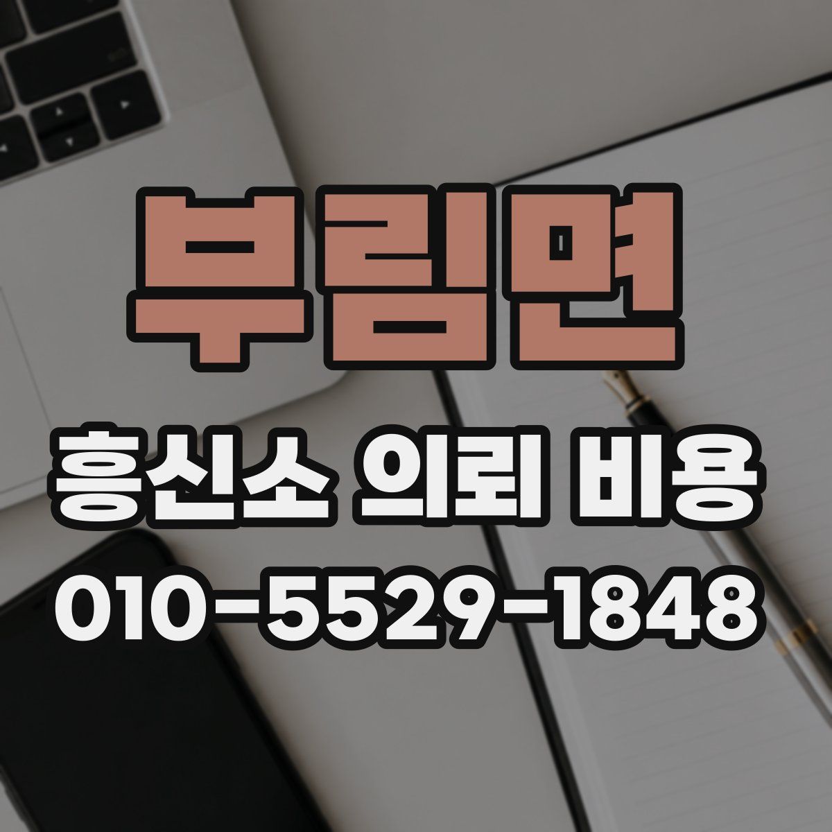 부림면 흥신소 의뢰 비용