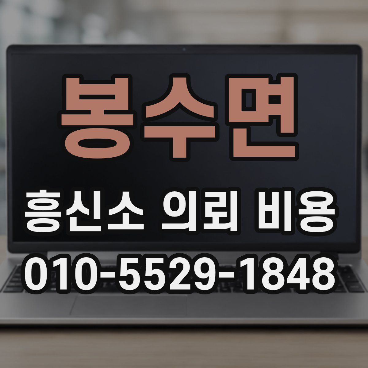 봉수면 흥신소 의뢰 비용