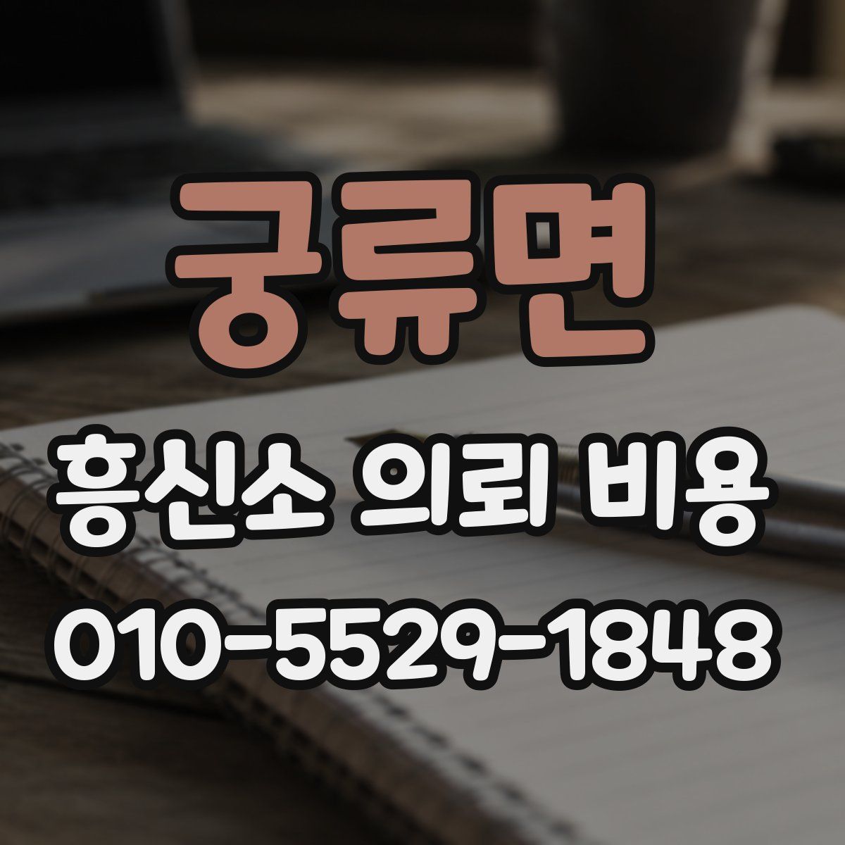 궁류면 흥신소 의뢰 비용