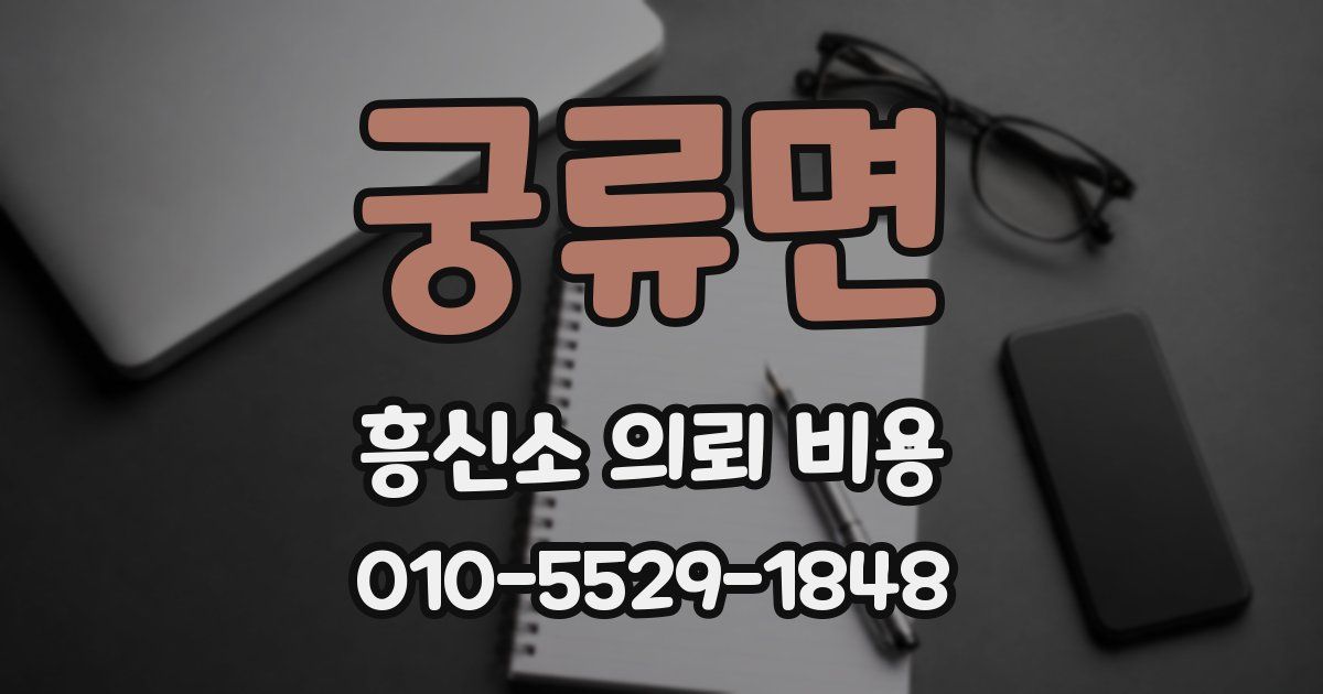 궁류면 흥신소 의뢰 비용