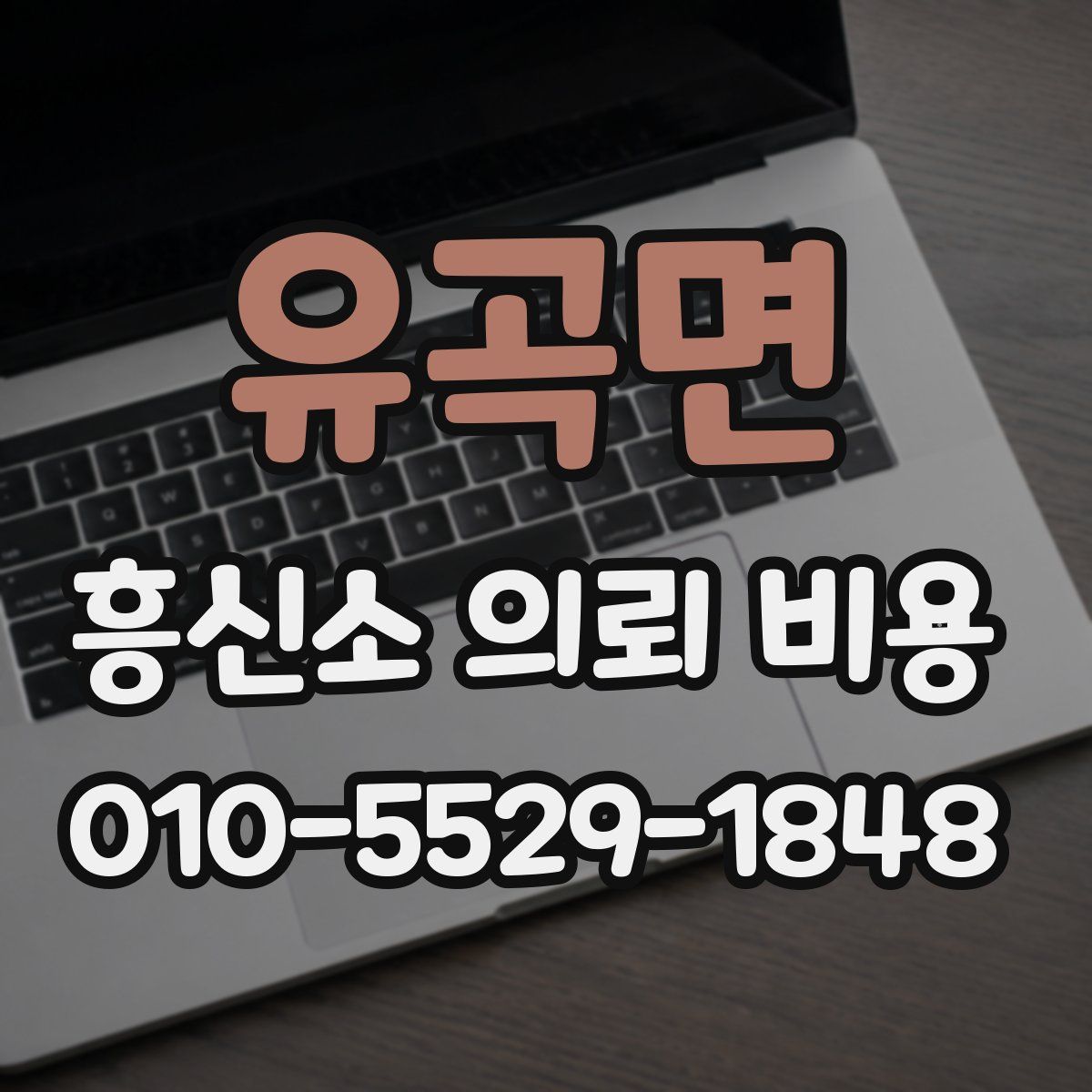 유곡면 흥신소 의뢰 비용