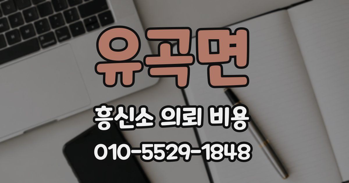 유곡면 흥신소 의뢰 비용