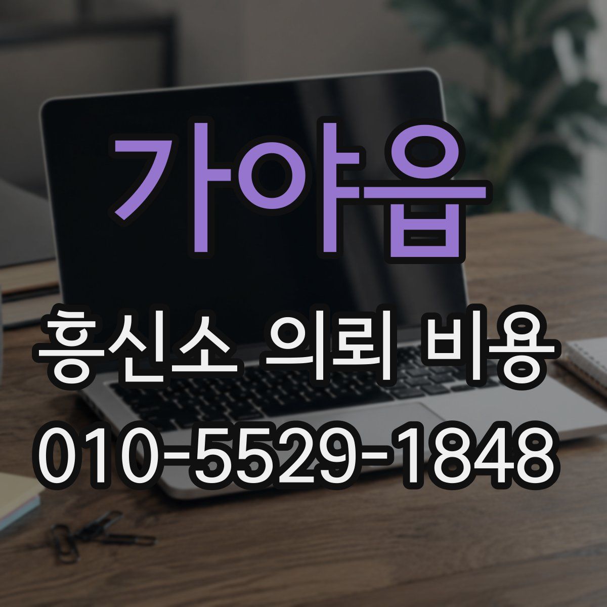 가야읍 흥신소 의뢰 비용