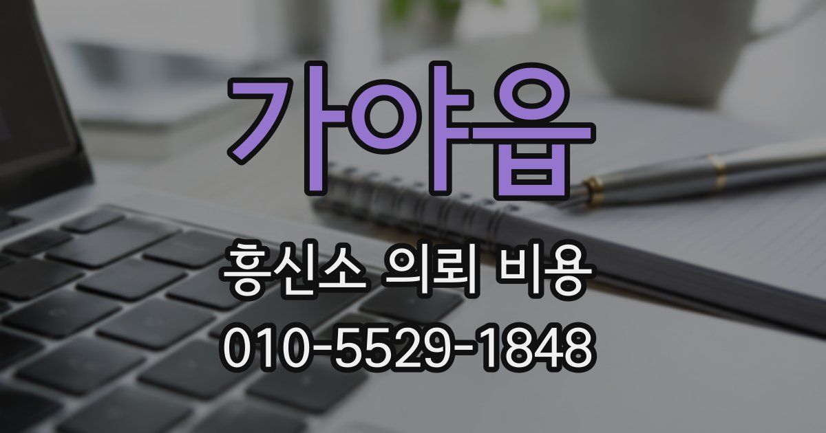 가야읍 흥신소 의뢰 비용