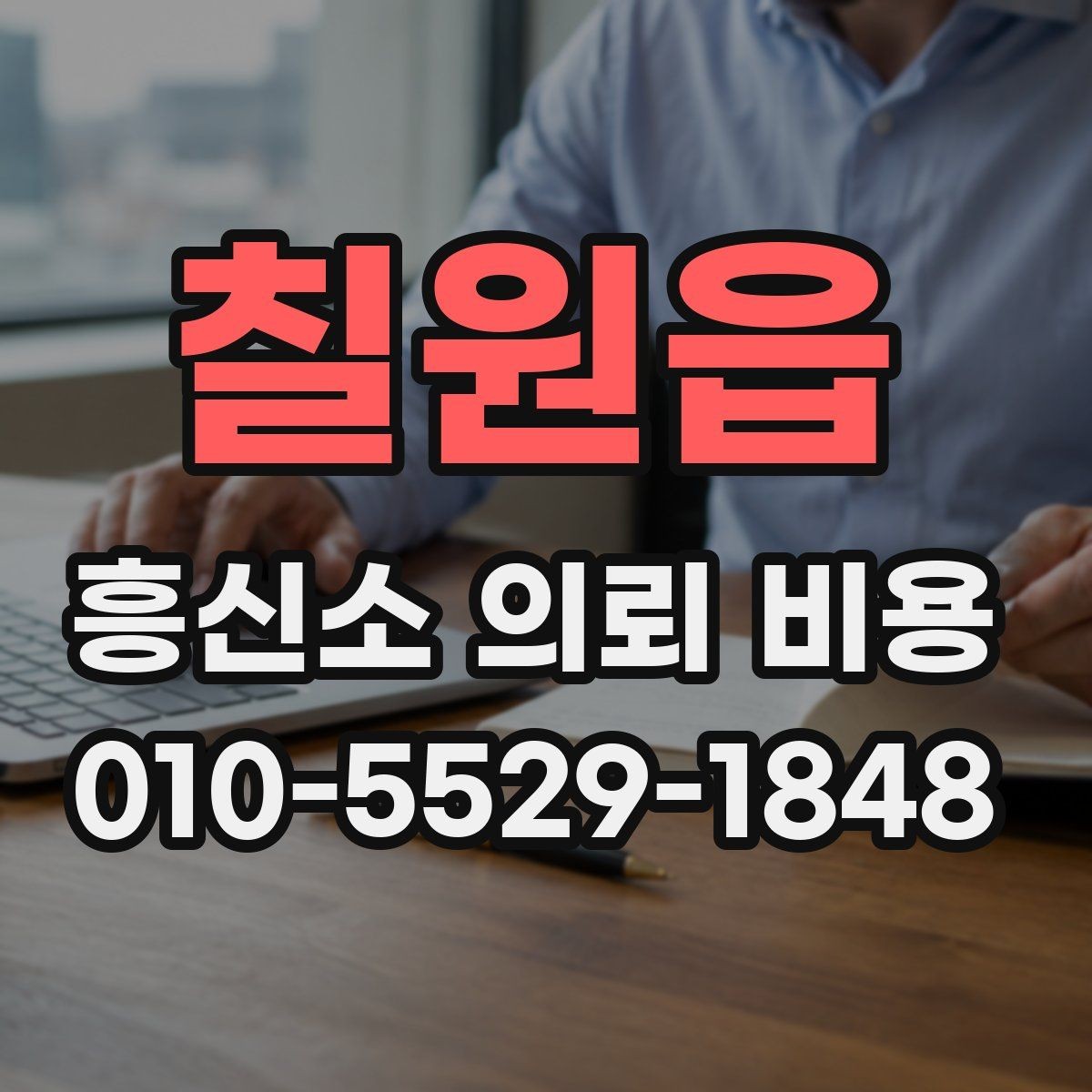 칠원읍 흥신소 의뢰 비용 문의 전에 알아둘 진행 절차