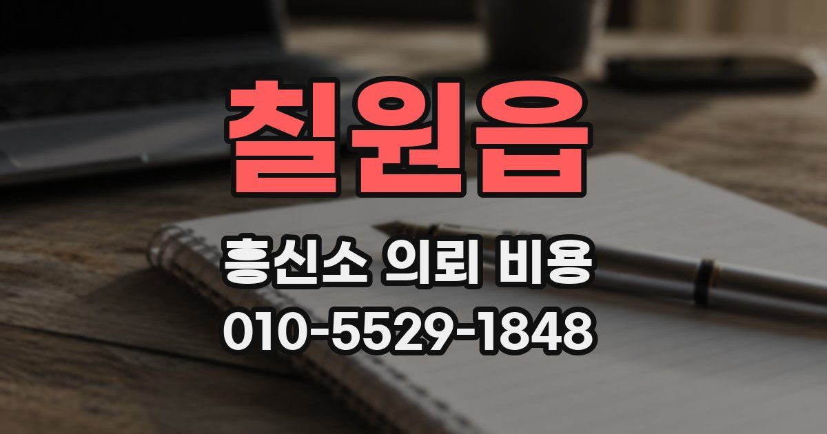 칠원읍 흥신소 의뢰 비용