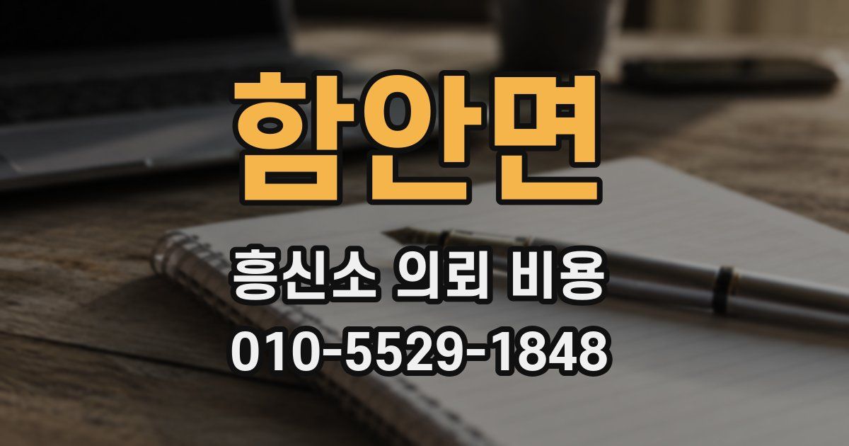 함안면 흥신소 의뢰 비용