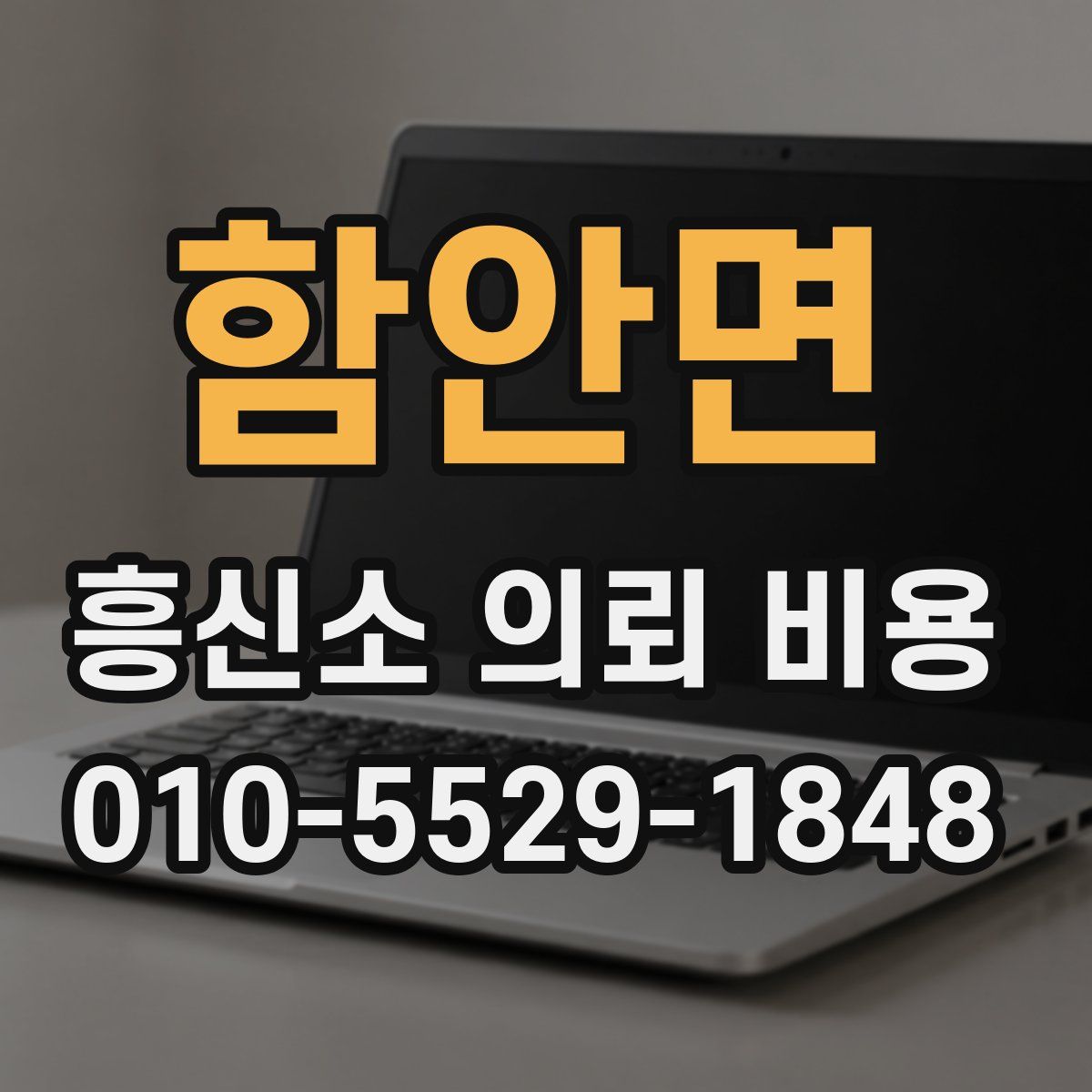 함안면 흥신소 의뢰 비용
