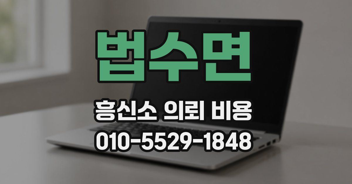 법수면 흥신소 의뢰 비용