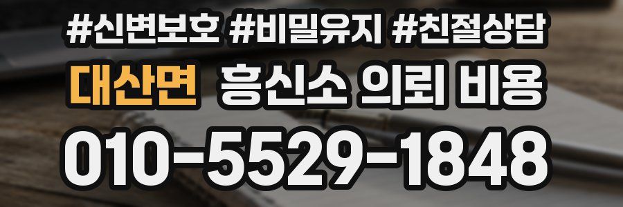 대산면 흥신소 의뢰 비용