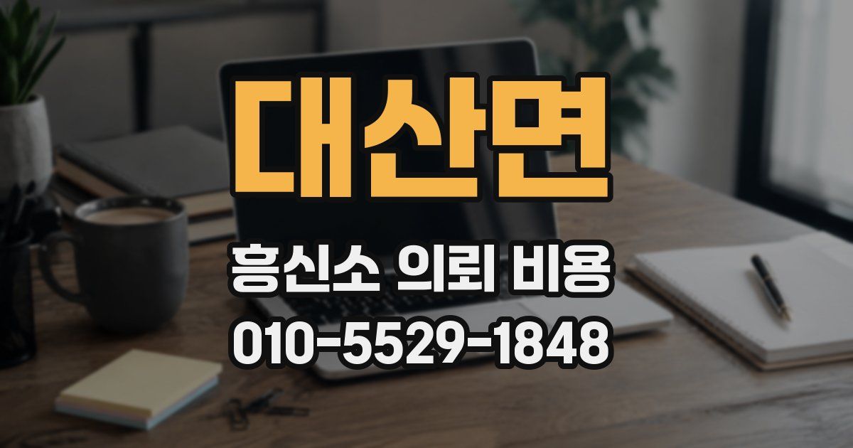 대산면 흥신소 의뢰 비용