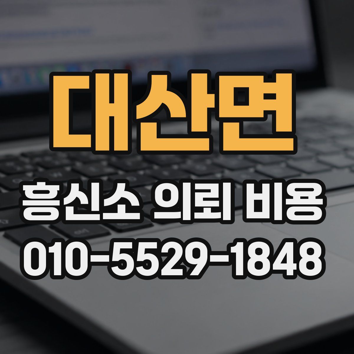 대산면 흥신소 의뢰 비용