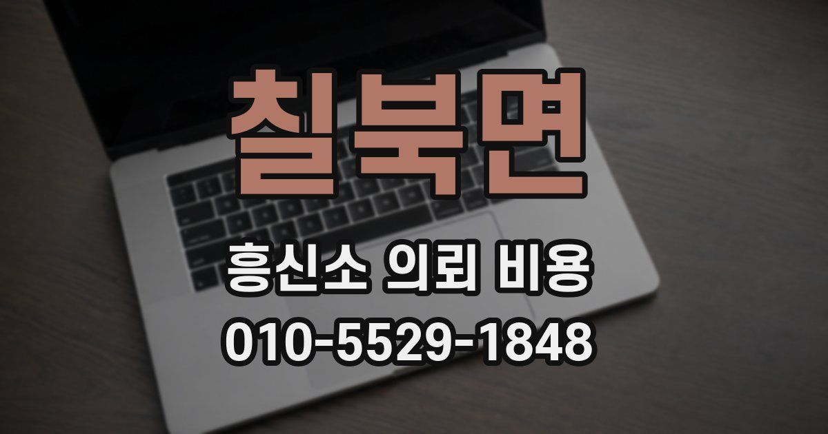 칠북면 흥신소 의뢰 비용