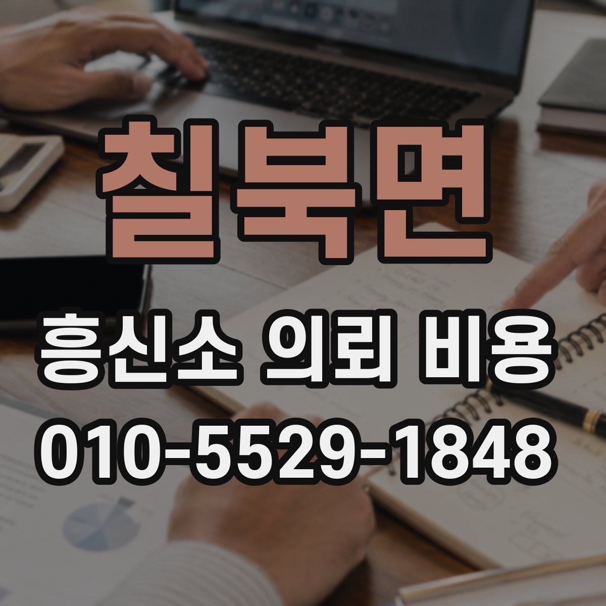 칠북면 흥신소 의뢰 비용