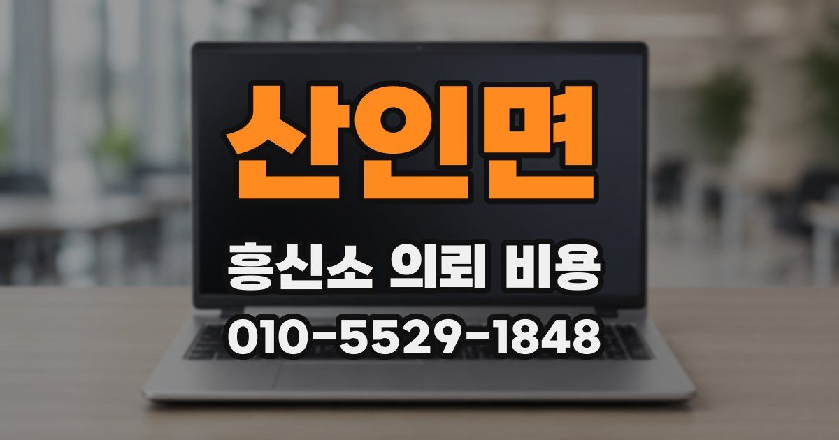 산인면 흥신소 의뢰 비용