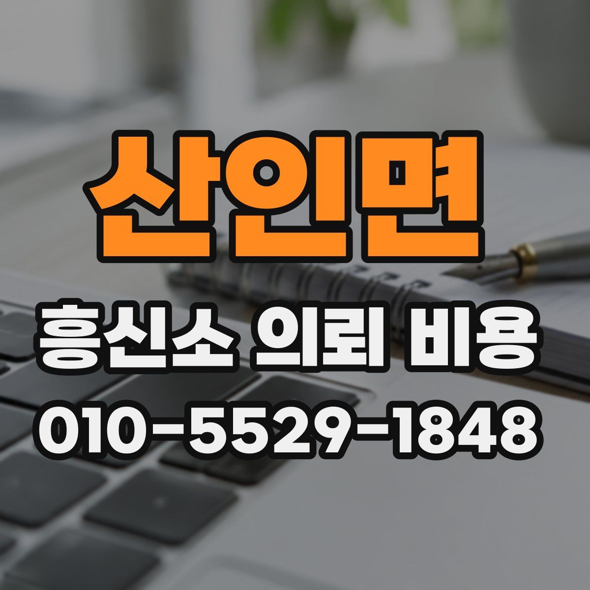 산인면 흥신소 의뢰 비용