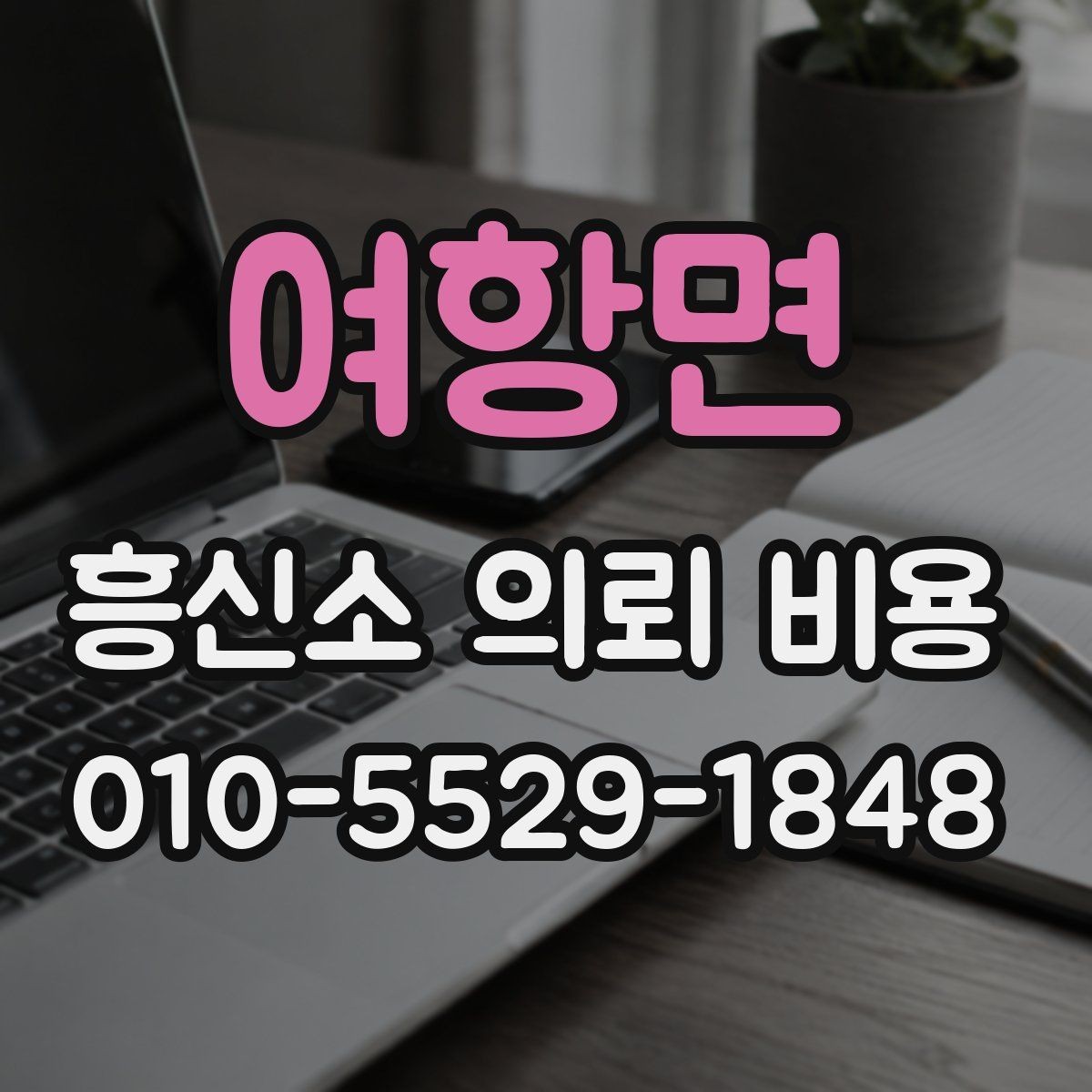 여항면 흥신소 의뢰 비용 문의 전 사례별로 확인할 점