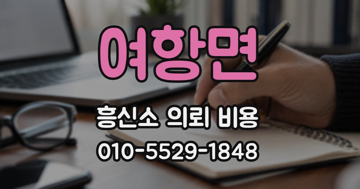 여항면 흥신소 의뢰 비용