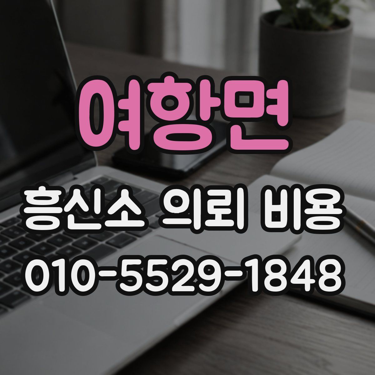 여항면 흥신소 의뢰 비용