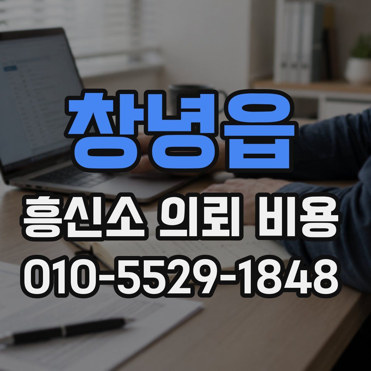 창녕읍 흥신소 의뢰 비용