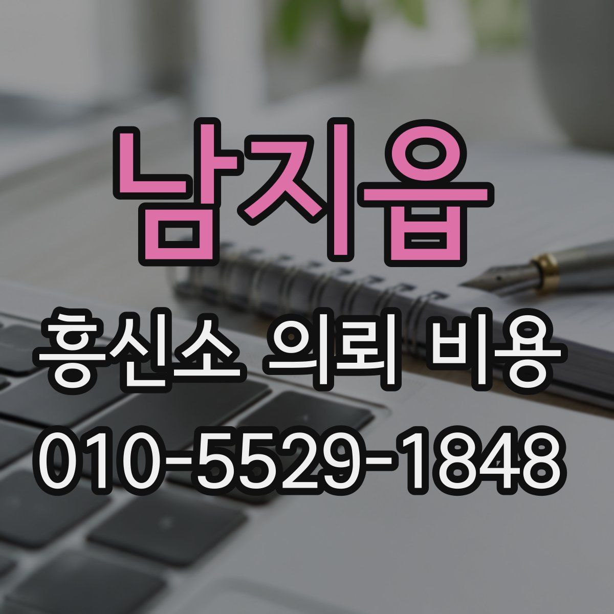 남지읍 흥신소 의뢰 비용