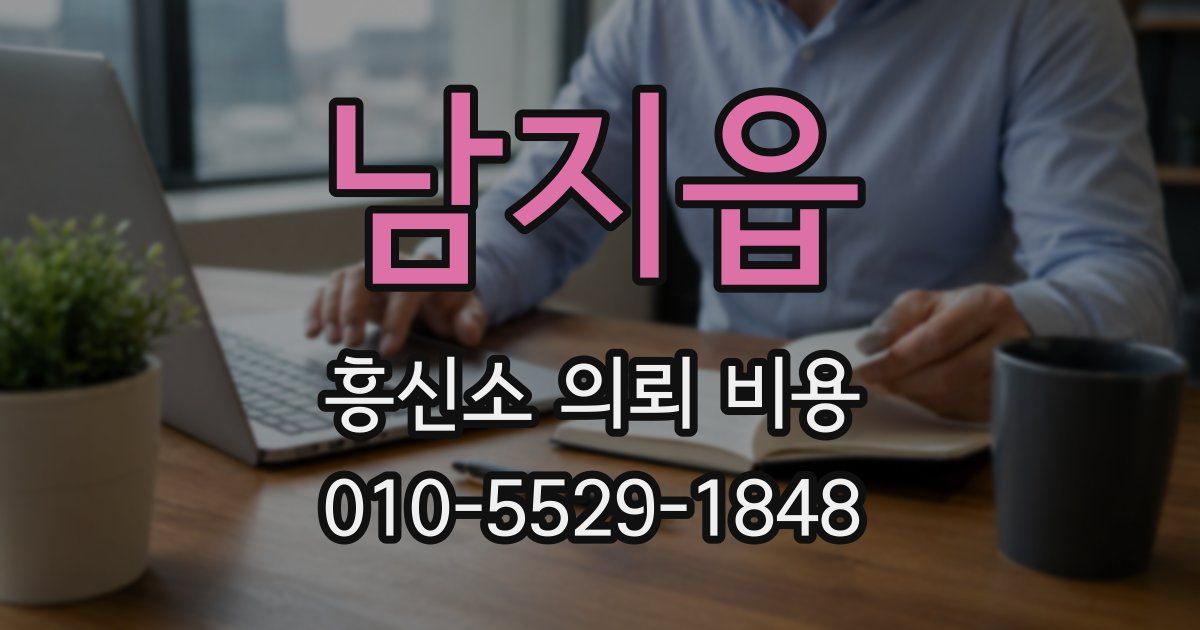 남지읍 흥신소 의뢰 비용
