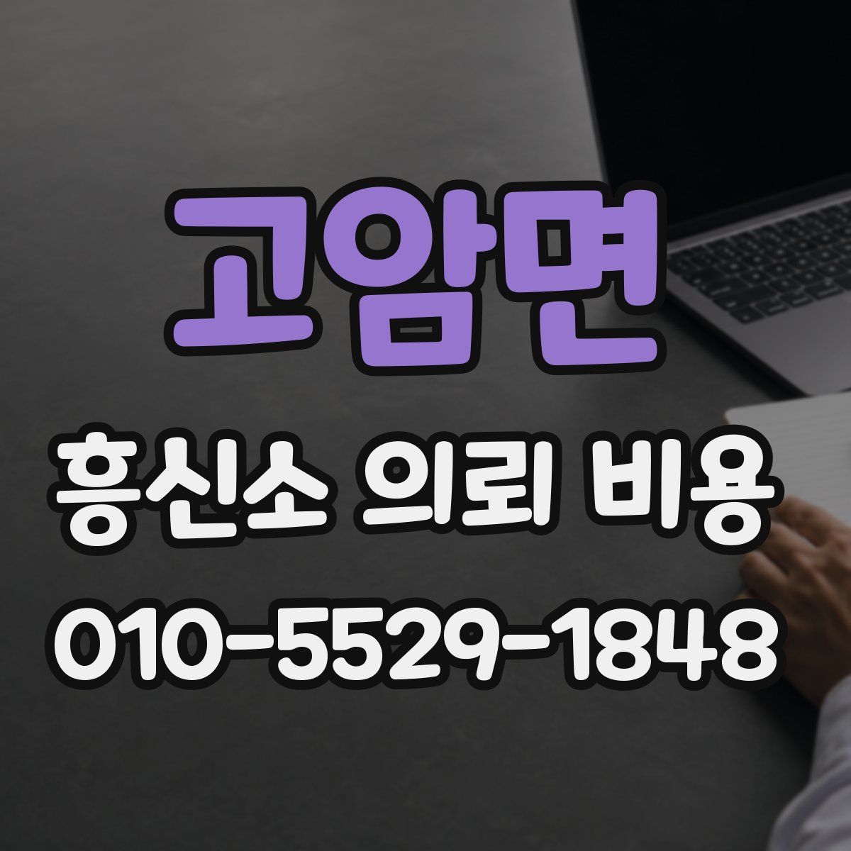 고암면 흥신소 의뢰 비용