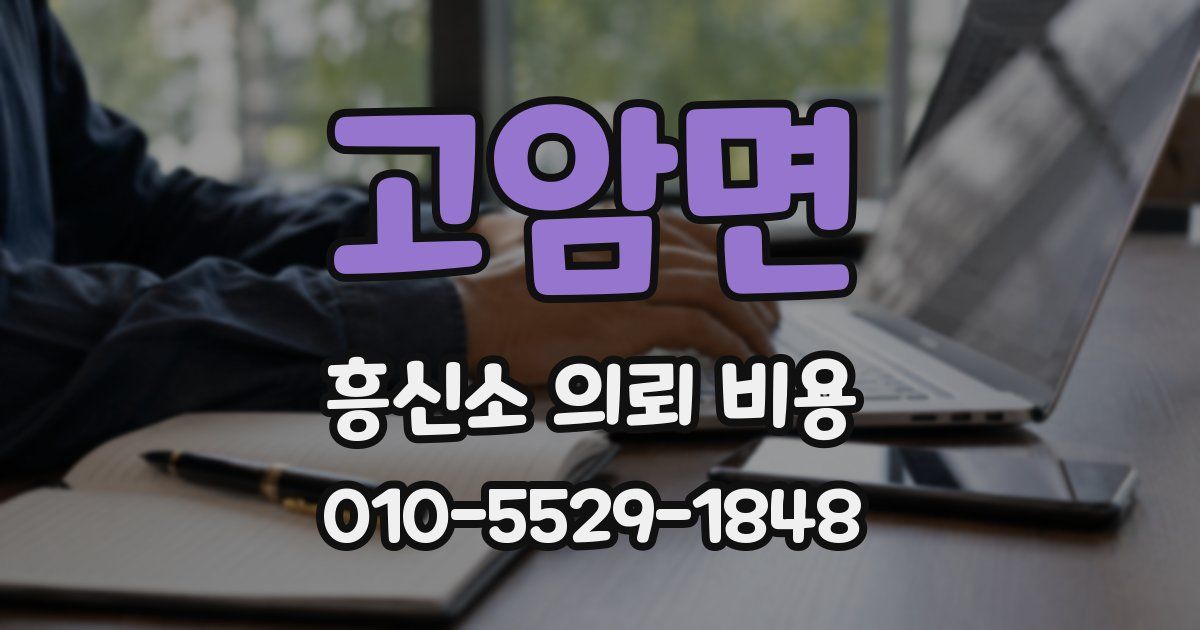 고암면 흥신소 의뢰 비용