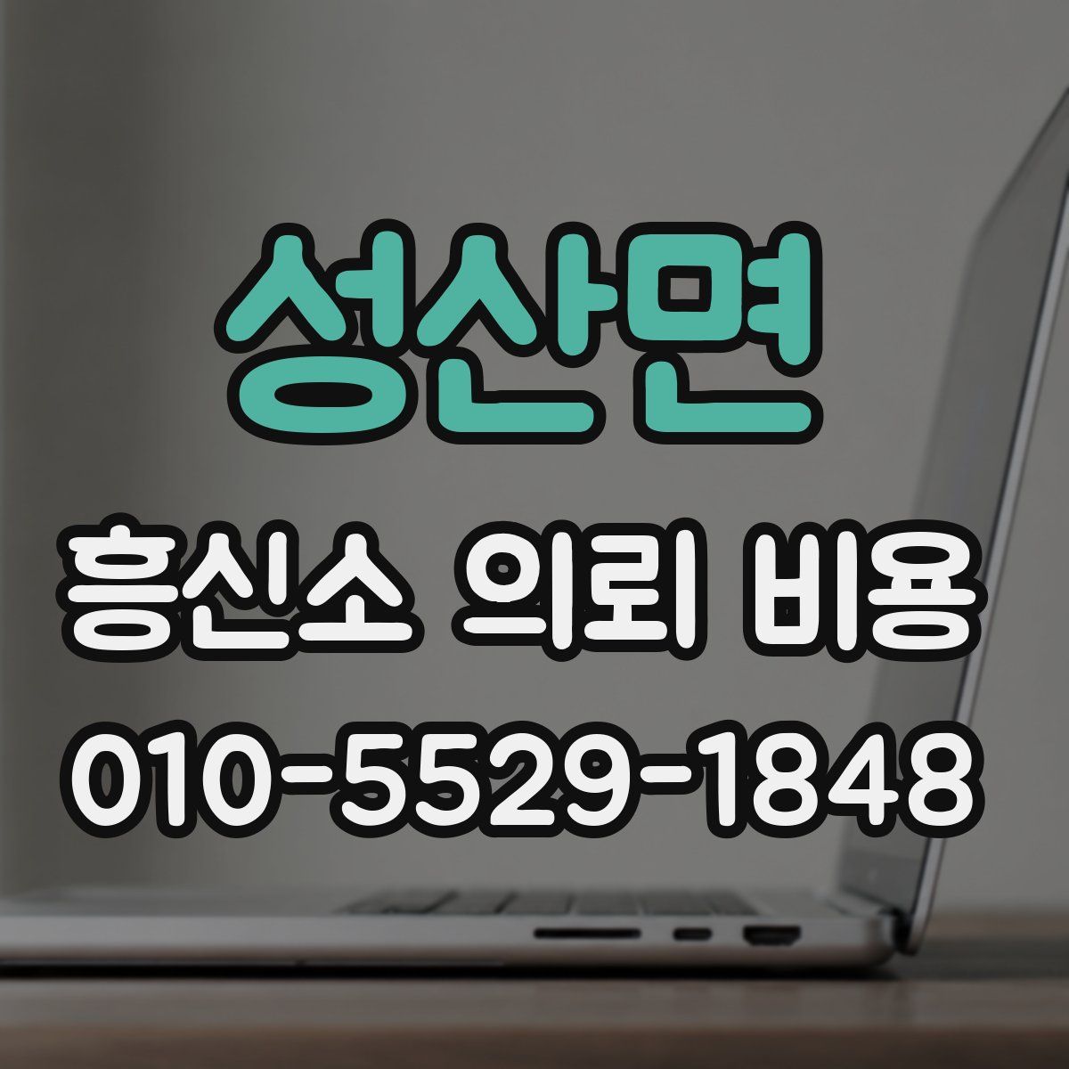 성산면 흥신소 의뢰 비용
