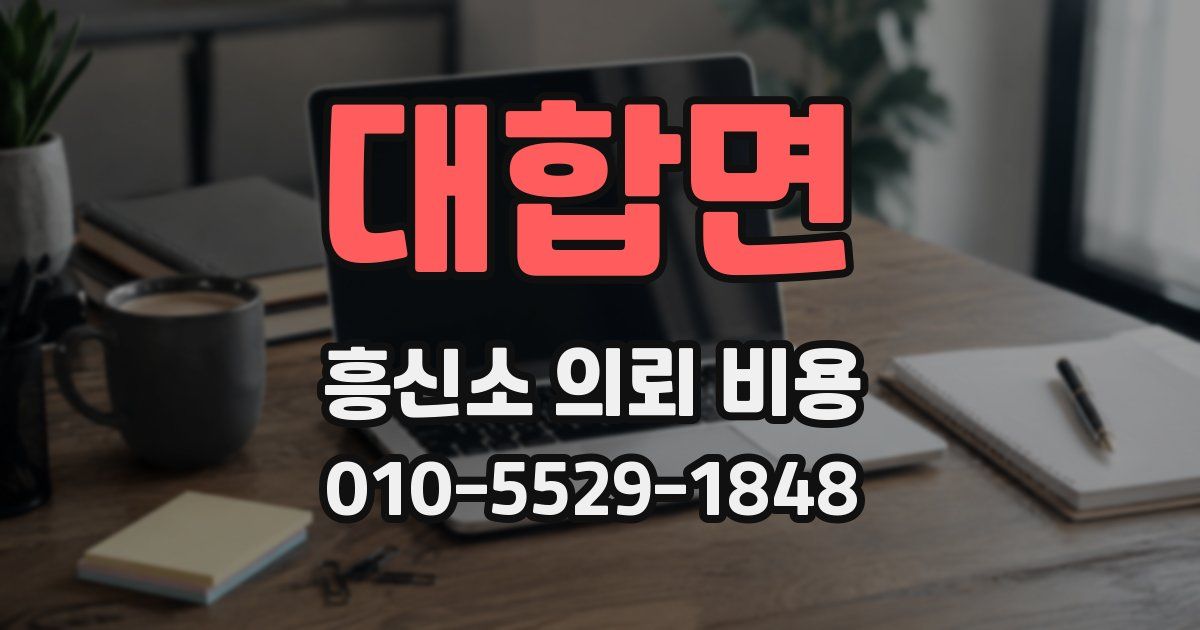 대합면 흥신소 의뢰 비용