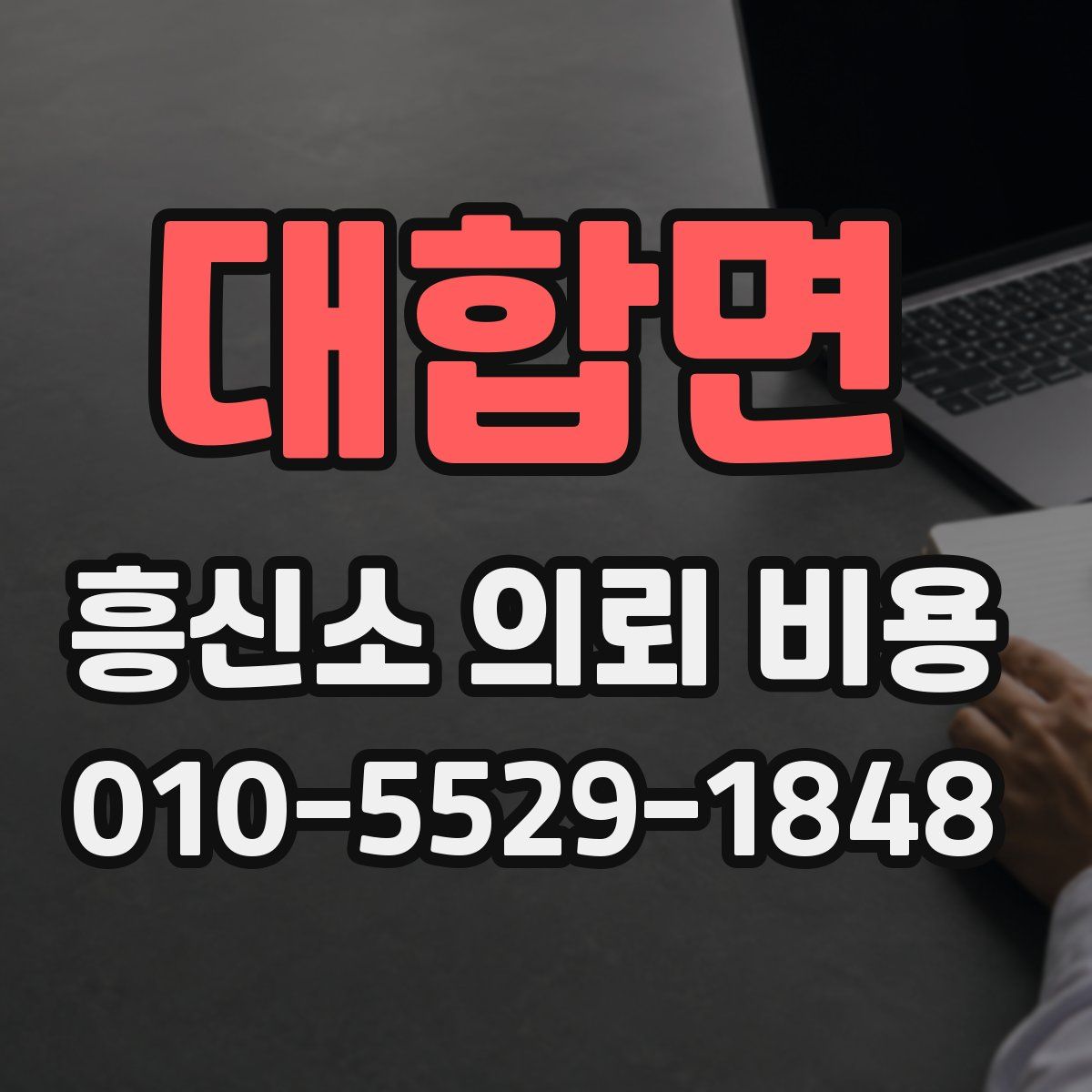 대합면 흥신소 의뢰 비용