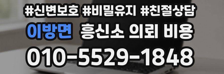 이방면 흥신소 의뢰 비용