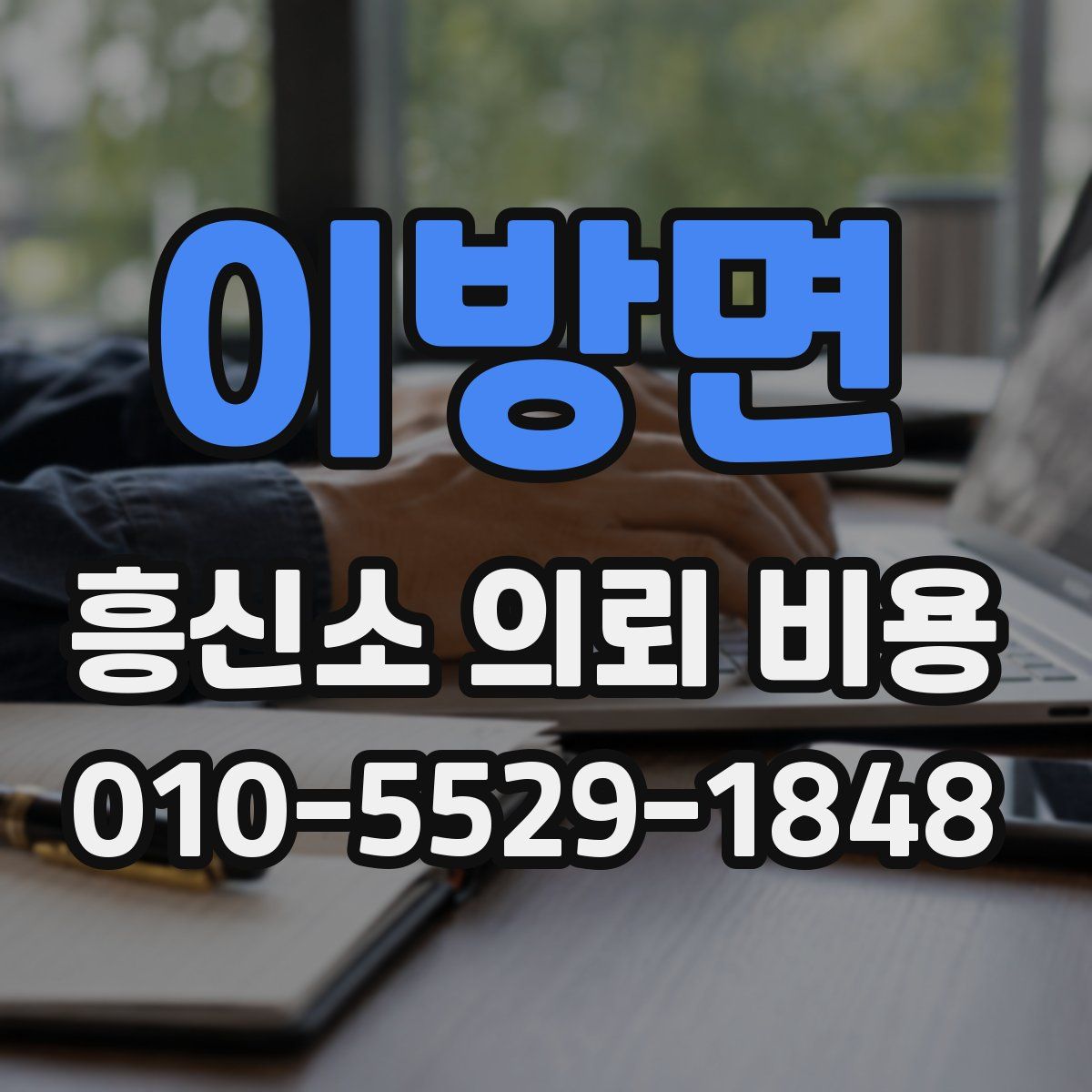 이방면 흥신소 의뢰 비용