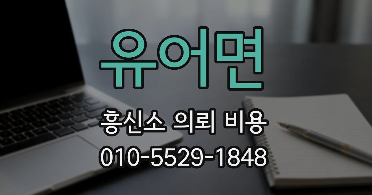 유어면 흥신소 의뢰 비용