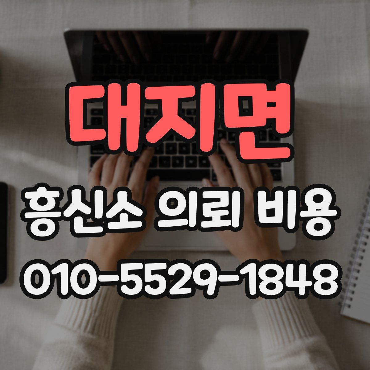 대지면 흥신소 의뢰 비용