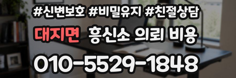 대지면 흥신소 의뢰 비용
