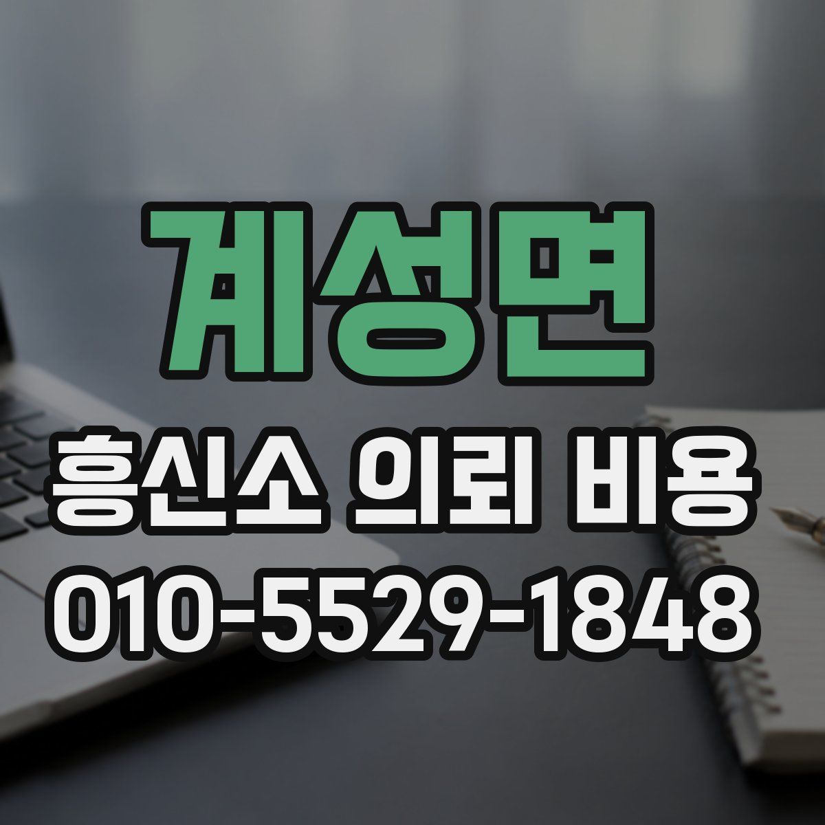 계성면 흥신소 의뢰 비용