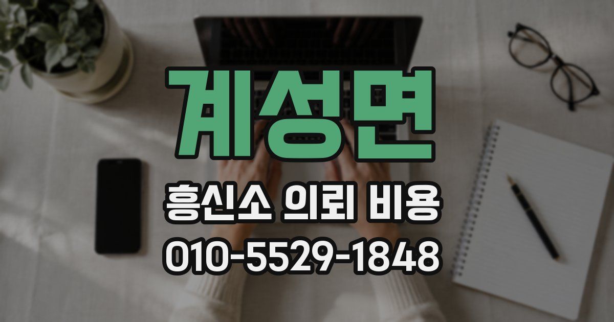 계성면 흥신소 의뢰 비용