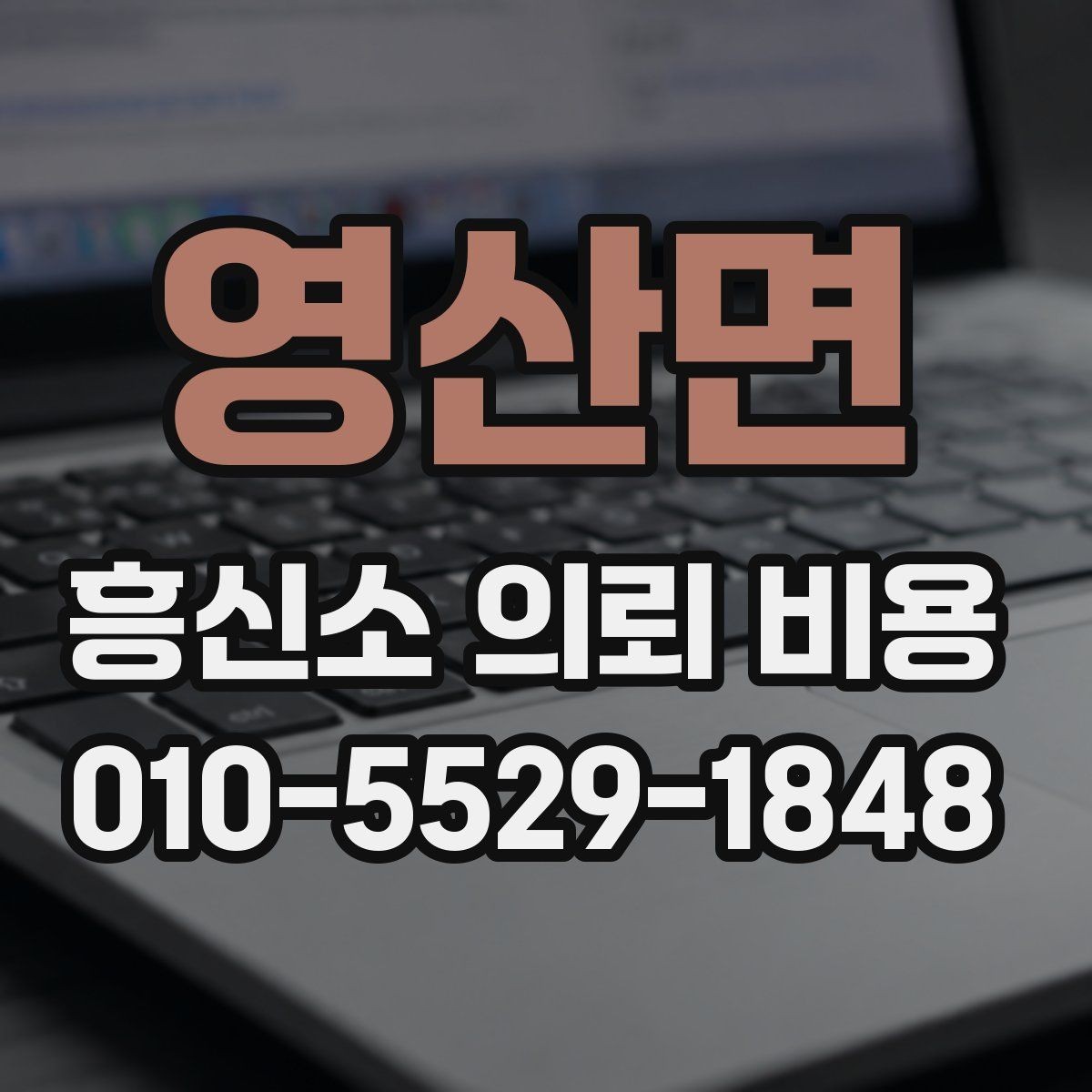 영산면 흥신소 의뢰 비용 상담에서 자주 묻는 질문