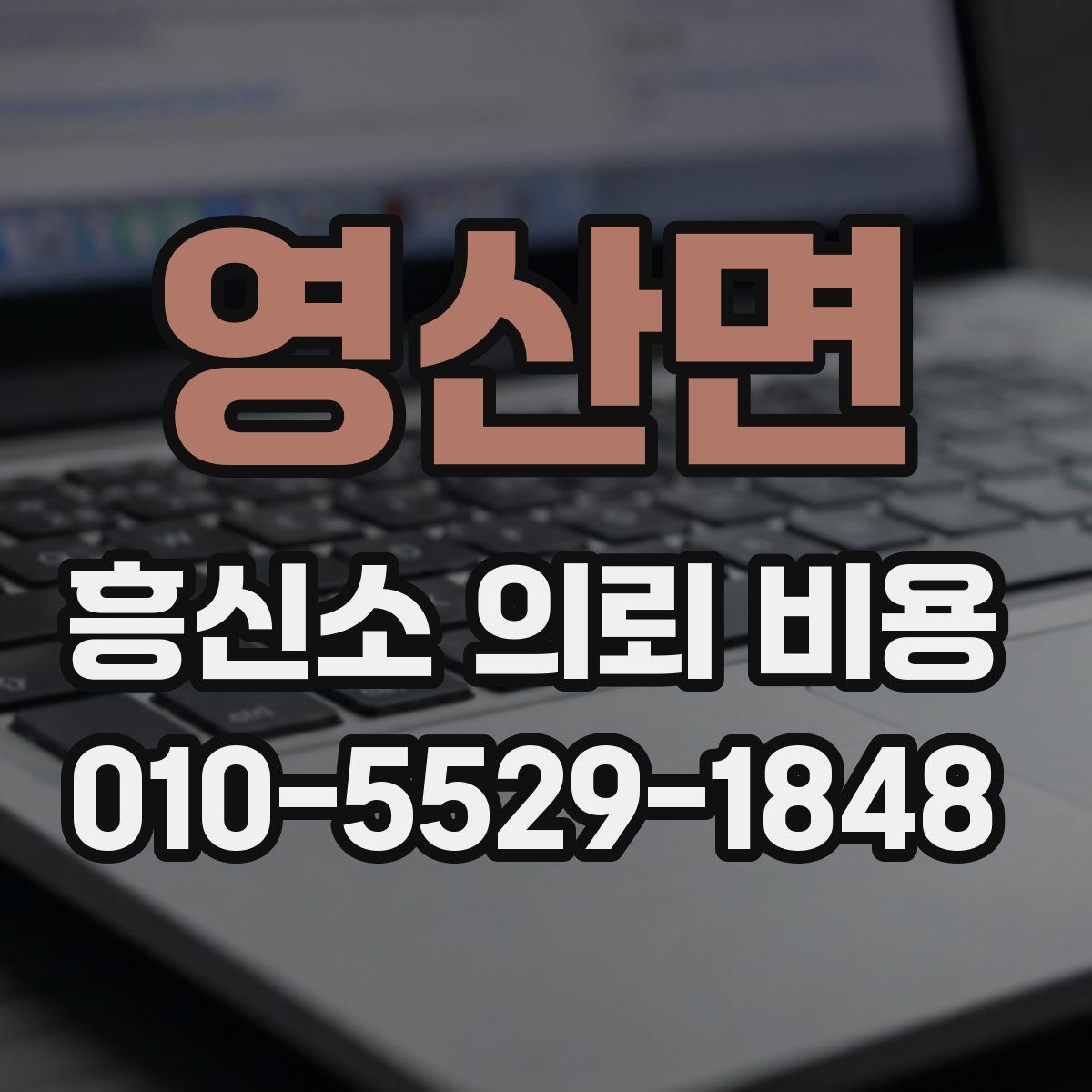 영산면 흥신소 의뢰 비용